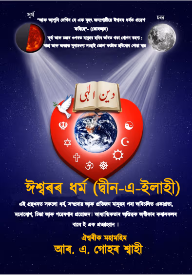 Deen e Ilahi Assamese Language