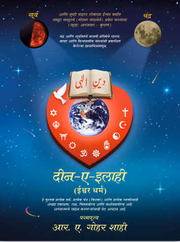 Deen e Ilahi Marathi