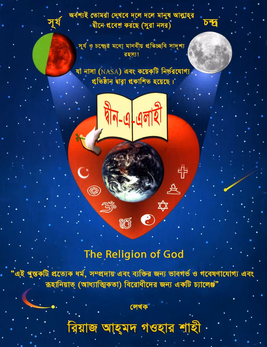 Deen e Ilahi Bangla